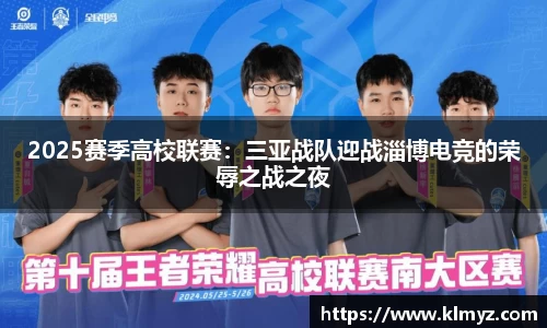 2025赛季高校联赛：三亚战队迎战淄博电竞的荣辱之战之夜