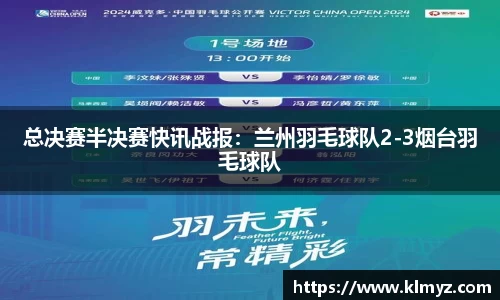 总决赛半决赛快讯战报：兰州羽毛球队2-3烟台羽毛球队