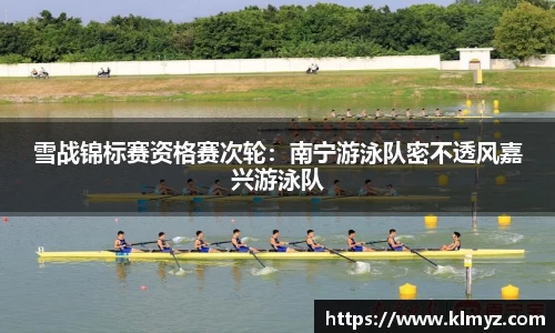 雪战锦标赛资格赛次轮：南宁游泳队密不透风嘉兴游泳队
