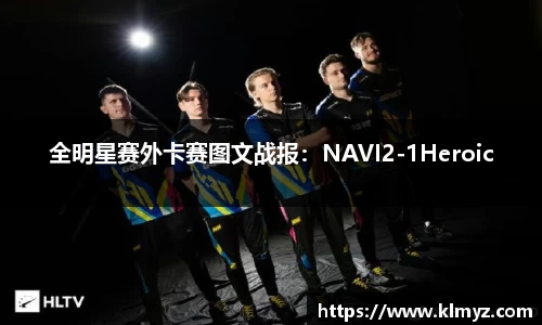 全明星赛外卡赛图文战报：NAVI2-1Heroic