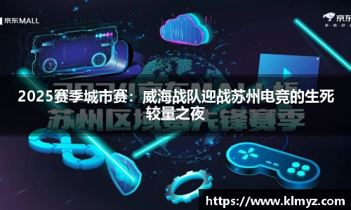2025赛季城市赛：威海战队迎战苏州电竞的生死较量之夜