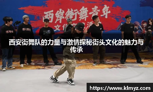 西安街舞队的力量与激情探秘街头文化的魅力与传承