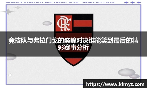 竞技队与弗拉门戈的巅峰对决谁能笑到最后的精彩赛事分析