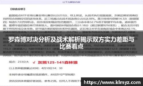 罗森博对决分析及战术解析揭示双方实力差距与比赛看点