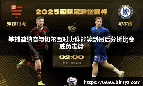 基辅迪纳摩与切尔西对决谁能笑到最后分析比赛胜负走势