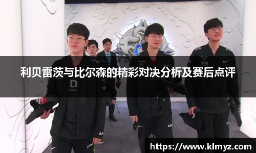 利贝雷茨与比尔森的精彩对决分析及赛后点评